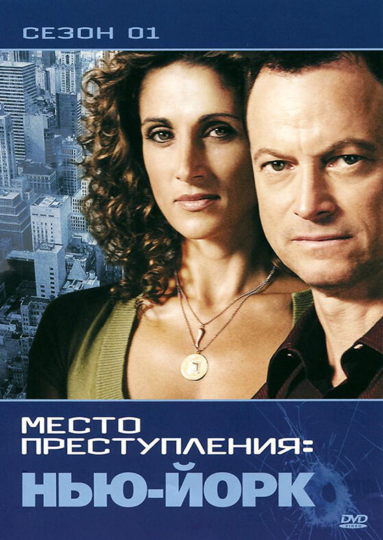 CSI: Место преступления Нью-Йорк (2004) - смотреть онлайн